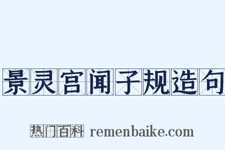 景灵宫闻子规造句是什么意思的图片